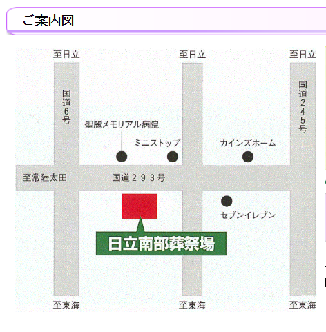 ＪＡ日立南部葬祭場　アクセス