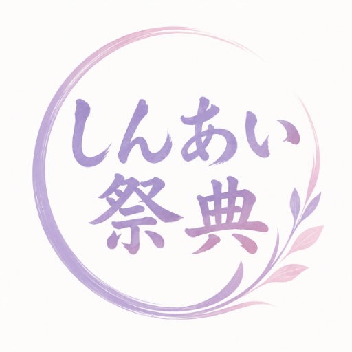日立市の家族葬・葬儀｜24時間対応｜しんあい祭典