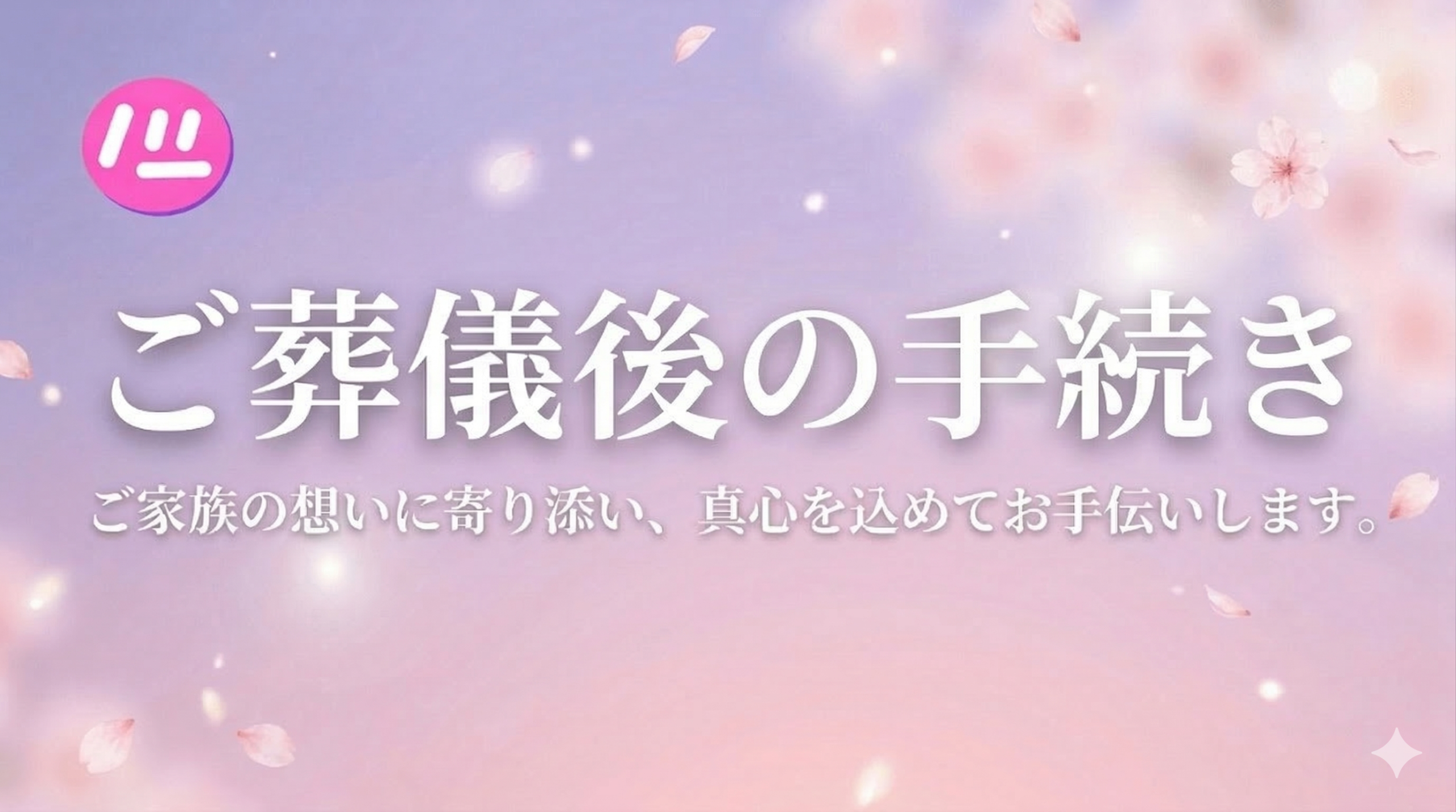 日立市で葬儀後に必要な手続き一覧 ~葬祭費(補助金)の申請から年金・名義変更まで完全ガイド~