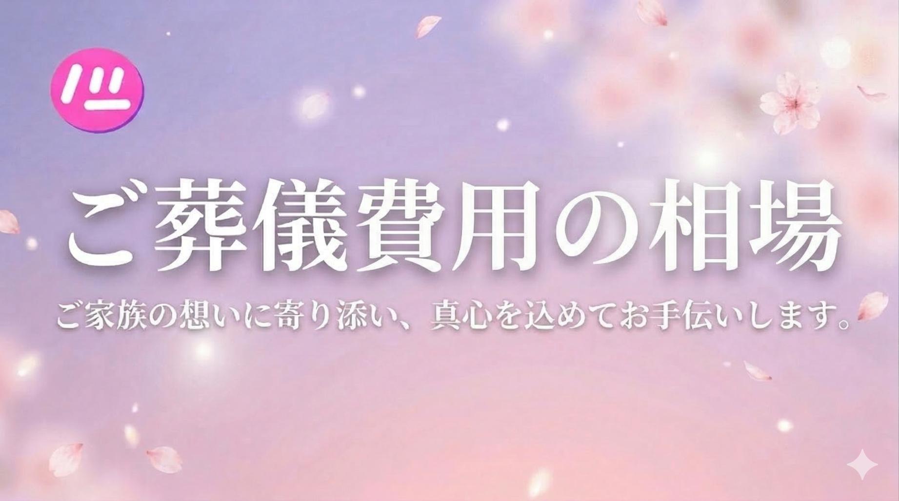 日立市 ご葬儀費用の相場
