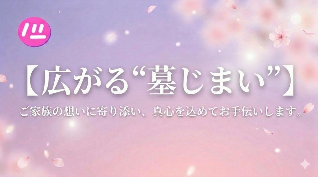 日立市　墓じまい